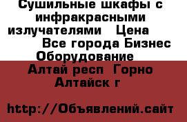 Сушильные шкафы с инфракрасными излучателями › Цена ­ 150 000 - Все города Бизнес » Оборудование   . Алтай респ.,Горно-Алтайск г.